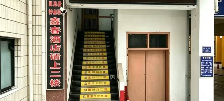 长沙鑫春酒店(湘雅医院培元桥地铁站店)图片