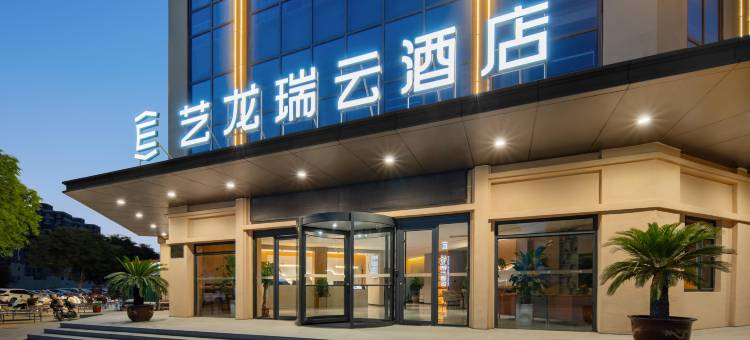 艺龙瑞云酒店(淄博师范高等专科学校文昌路店)图片