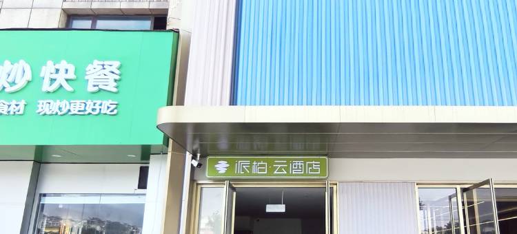 派柏云酒店(潍坊站潍州路店)图片