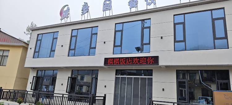 棋梦圆民宿(王莽岭景区店)图片
