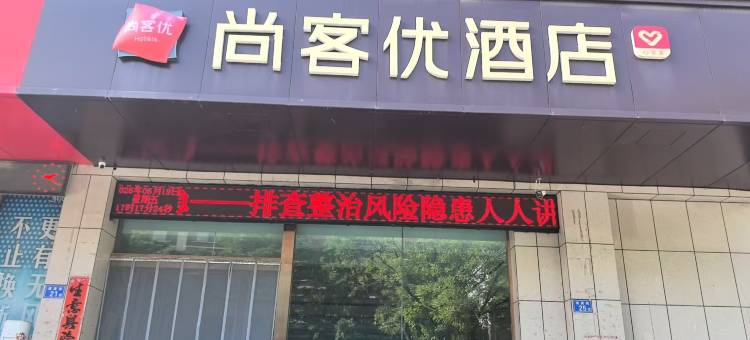尚客优酒店(武乡八路军太行纪念馆迎宾街店)图片