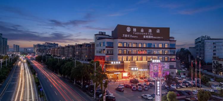 雅朵酒店(桐琴佳源广场店)图片