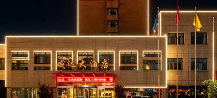 威达大酒店(威海苘山镇政府威达集团店)图片