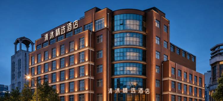 清沐精选酒店(兴化郑板桥故居店)图片