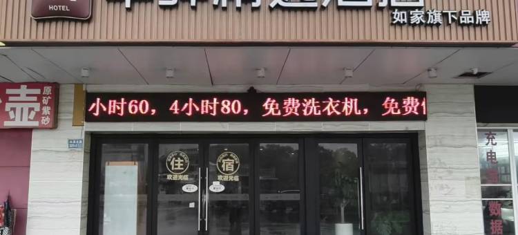 如家华驿精选酒店(宜兴团氿风景区汽车客运站店)图片