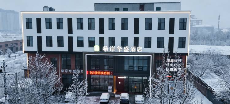 希岸华盛酒店(保定长城北大街店)图片