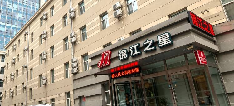 锦江之星酒店(长春桂林路动植物公园店)图片