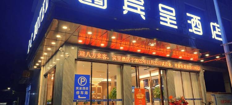 宾呈酒店(湘乡火车站店)图片