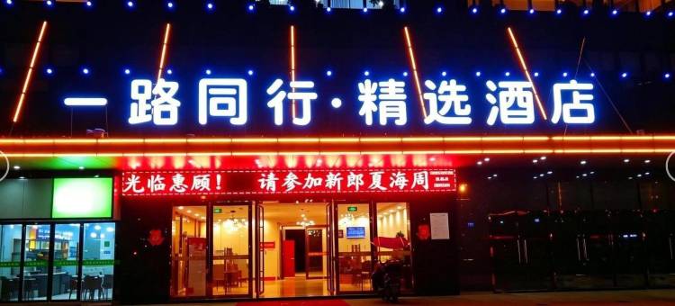 一路同行精选酒店(合肥西站科学大道地铁站店)图片