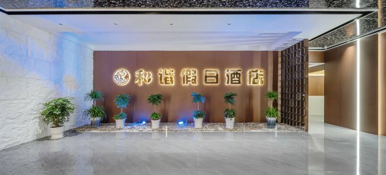 禾谐假日酒店图片