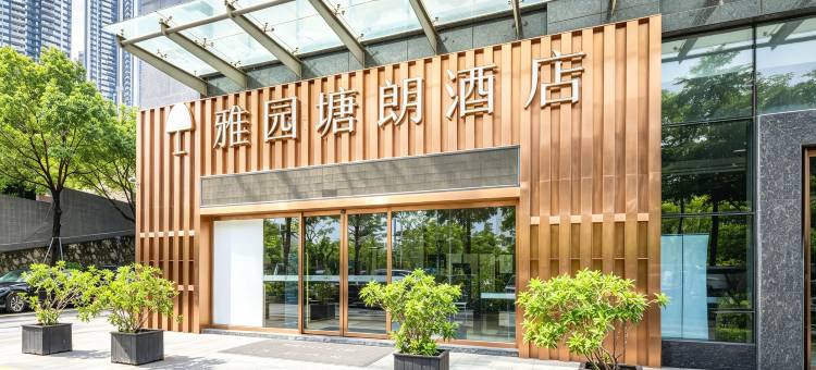 雅园塘朗酒店(深圳南科大深大丽湖地铁站店)图片