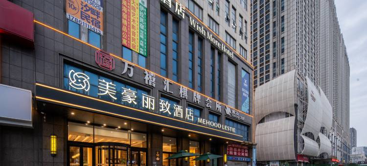 美豪丽致酒店(烟台站吾悦广场店)图片