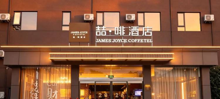喆啡酒店(开封鼓楼开封府店)图片