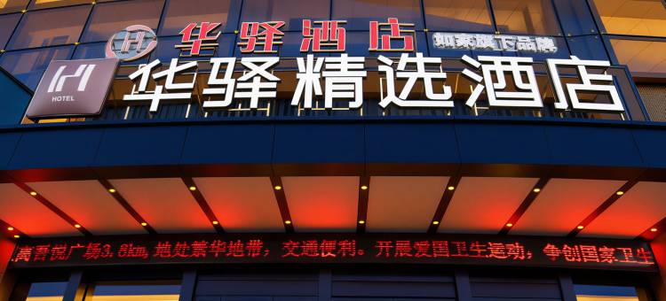 如家华驿精选酒店(安庆七街高铁站店)图片