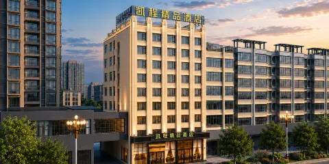 鄱陽凱程精品酒店(鄱陽行政中心|鄱陽湖公園店)