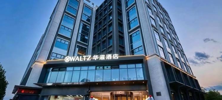华滋酒店(北京长安天街桥户营地铁站店)图片