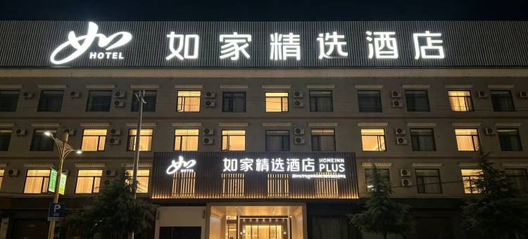 如家精选酒店(林芝客运中心店)图片