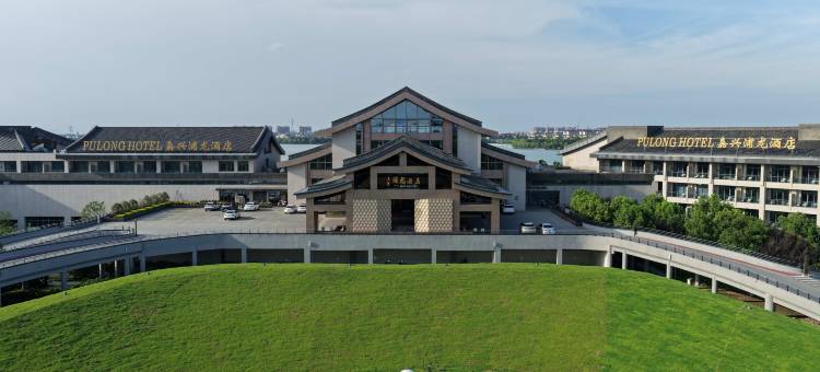 嘉兴浦龙酒店(湘家荡店)图片