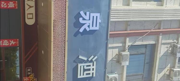 博泉酒店(乌拉特前旗三公广场店)图片