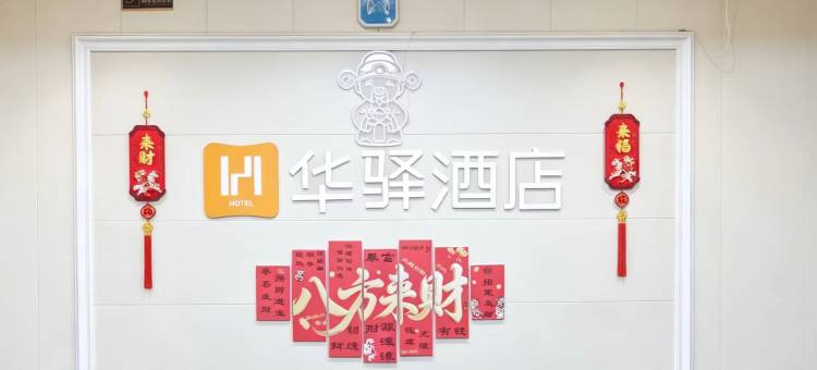 如家华驿酒店(邯郸武安磁山桥店)图片