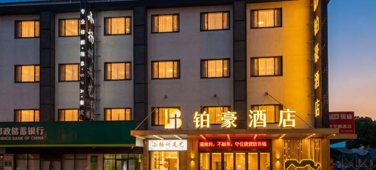 铂豪酒店(扬中新坝镇科技广场店)图片