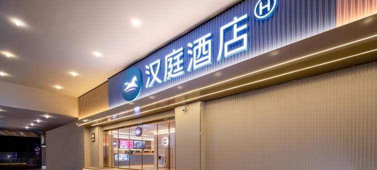 汉庭酒店(南京汉中门地铁站店)图片