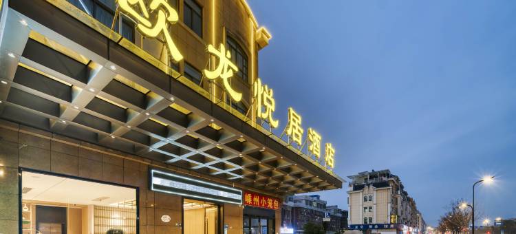 欧龙悦居酒店(义乌万达广场店)图片