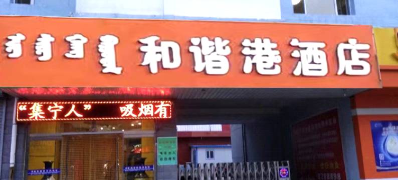 乌兰察布和谐港酒店图片