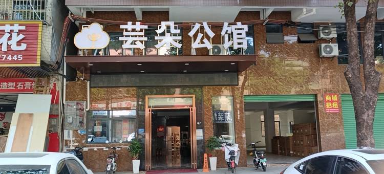 芸朵公馆(东华医院广东医科大学店)图片