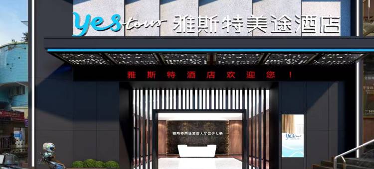 雅斯特美途酒店(南宁朝阳广场地铁站钻石广场店)图片
