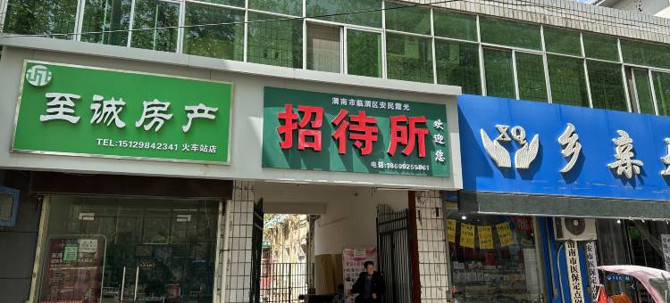 渭南安民霞光招待所图片