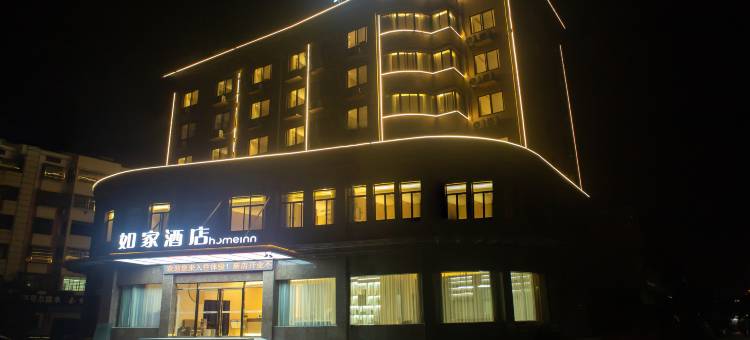 如家酒店(安庆怀宁县新安路店)图片