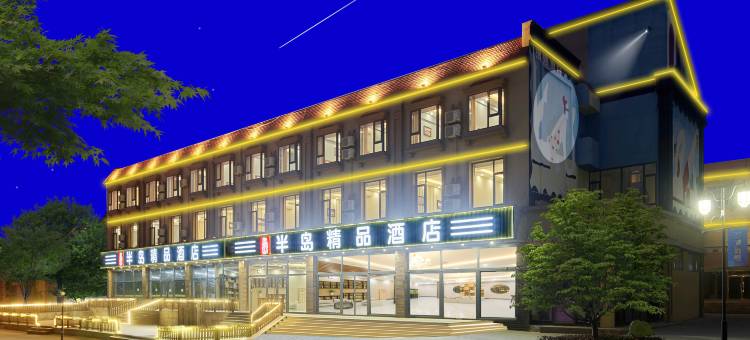 半岛精品酒店(北戴河老虎石公园店)图片