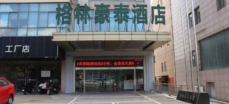格林豪泰酒店(南通海安汽车站店)图片