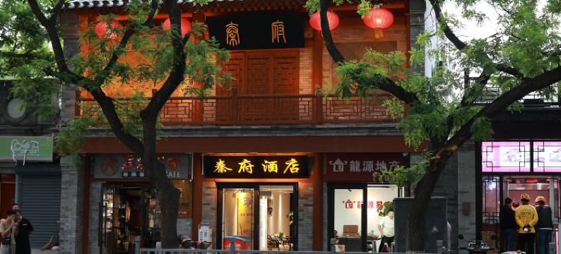 秦府酒店(北京鼓楼后海店)图片