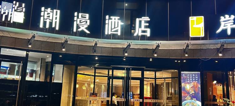 潮漫酒店(北京通州环球度假区临河里地铁站店)图片