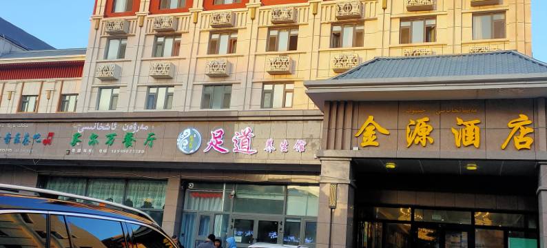 霍尔果斯金源商务酒店图片