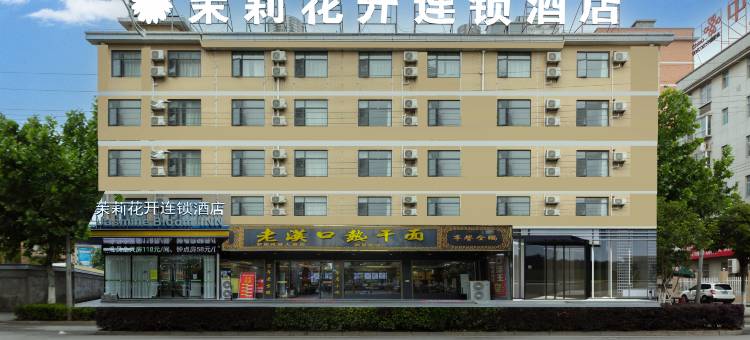 茉莉花开连锁酒店(罗田店)图片