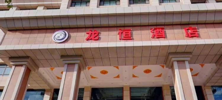 德令哈龙恒酒店(柴达木路小学店)图片