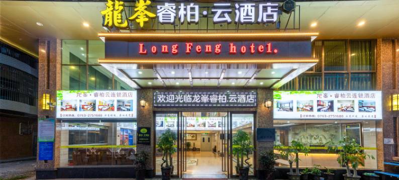 龙峯睿柏云酒店(英西峰林走廊店)图片