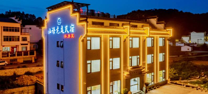 山语龙庭民宿(婺源高铁站店)图片