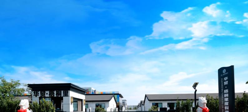 日照华贸梧桐里度假酒店图片