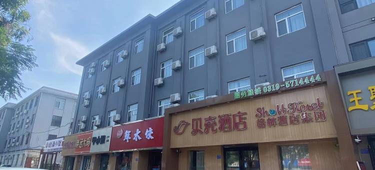 贝壳酒店(邢台新华南路店)图片