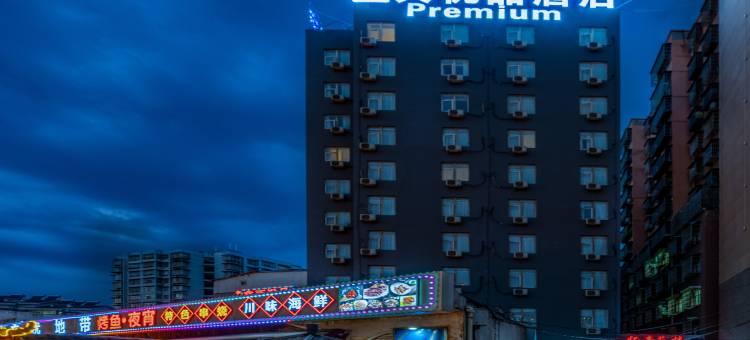 7天优品Premium酒店(西昌航天大道旅游集散中心店)图片