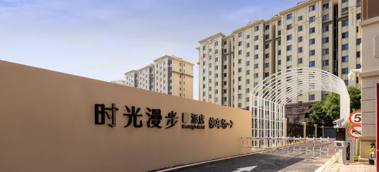 时光漫步S酒店(北京良乡大学城广阳城地铁站店)图片