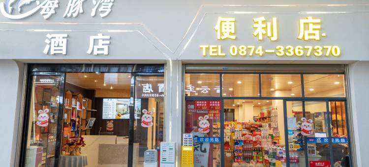 海豚湾影视智慧酒店(曲靖外滩万达店)图片