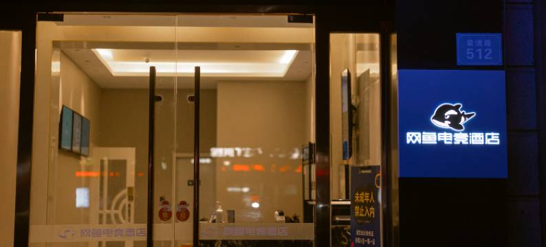 网鱼电竞酒店(无锡滨湖万达广场店)图片