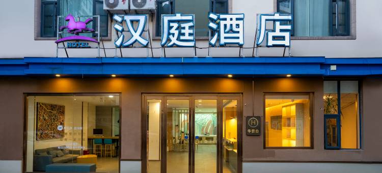 汉庭酒店大理洱海兴盛路店图片