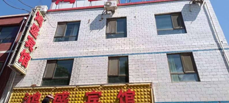 临泽鸿盛宾馆图片