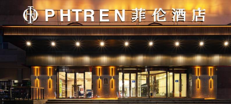 菲伦酒店(烟台大学店)图片